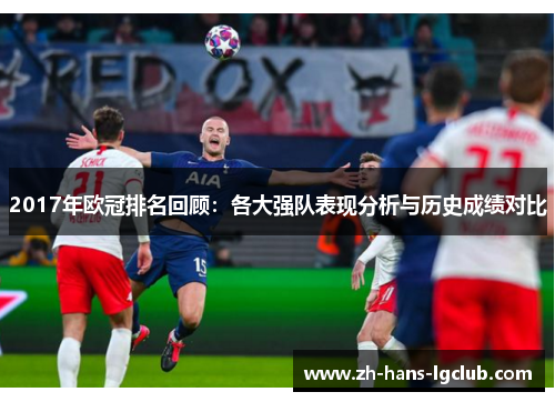 2017年欧冠排名回顾：各大强队表现分析与历史成绩对比