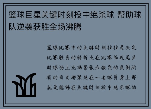 篮球巨星关键时刻投中绝杀球 帮助球队逆袭获胜全场沸腾