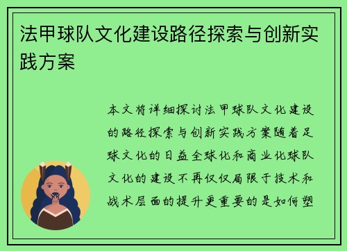 法甲球队文化建设路径探索与创新实践方案