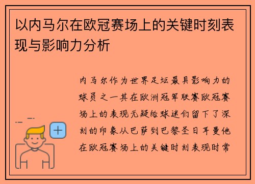 以内马尔在欧冠赛场上的关键时刻表现与影响力分析