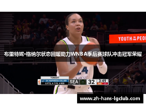 布里特妮·格纳尔状态回暖助力WNBA季后赛球队冲击冠军荣耀