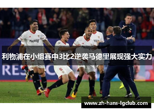 利物浦在小组赛中3比2逆袭马德里展现强大实力