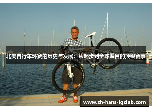 北美自行车环赛的历史与发展：从起步到全球瞩目的顶级赛事