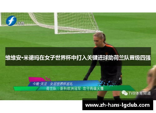 维维安·米德玛在女子世界杯中打入关键进球助荷兰队晋级四强