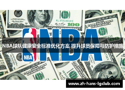 NBA球队健康安全标准优化方案 提升球员保障与防护措施