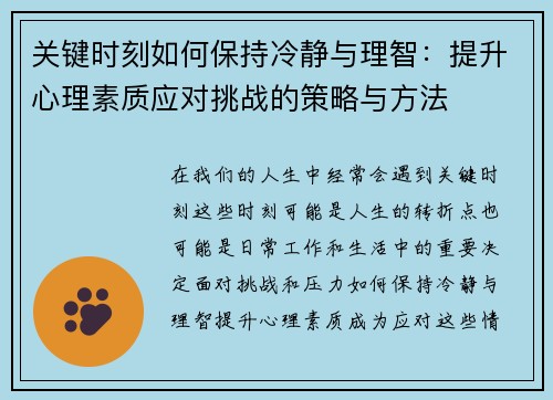关键时刻如何保持冷静与理智：提升心理素质应对挑战的策略与方法