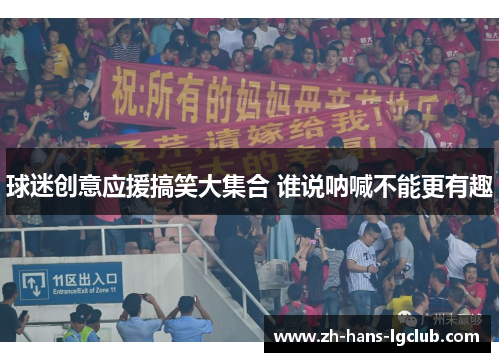 球迷创意应援搞笑大集合 谁说呐喊不能更有趣