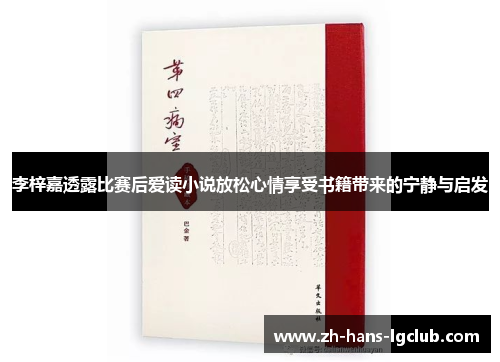 李梓嘉透露比赛后爱读小说放松心情享受书籍带来的宁静与启发