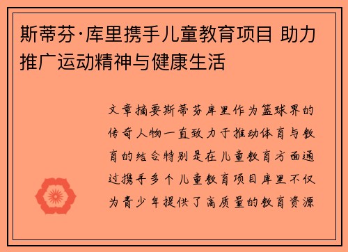 斯蒂芬·库里携手儿童教育项目 助力推广运动精神与健康生活
