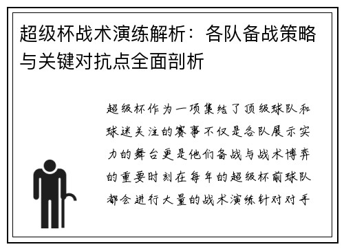 超级杯战术演练解析：各队备战策略与关键对抗点全面剖析
