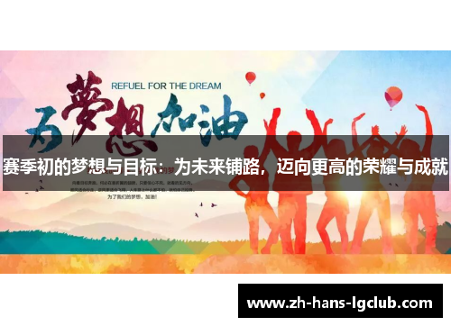 赛季初的梦想与目标：为未来铺路，迈向更高的荣耀与成就