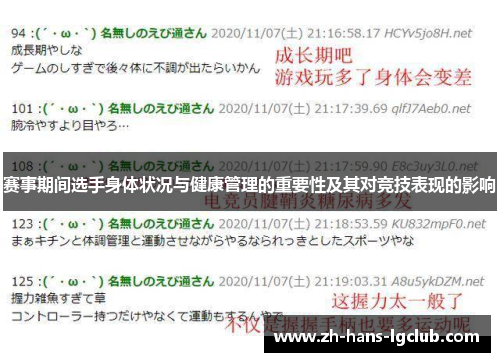 赛事期间选手身体状况与健康管理的重要性及其对竞技表现的影响