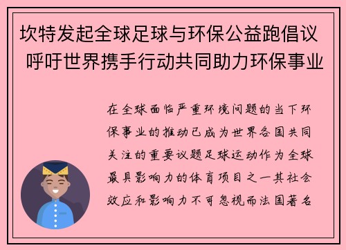 坎特发起全球足球与环保公益跑倡议 呼吁世界携手行动共同助力环保事业