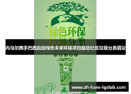 内马尔携手巴西启动绿色未来环保项目推动社区垃圾分类倡议