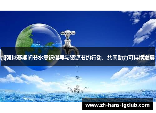 加强球赛期间节水意识倡导与资源节约行动，共同助力可持续发展