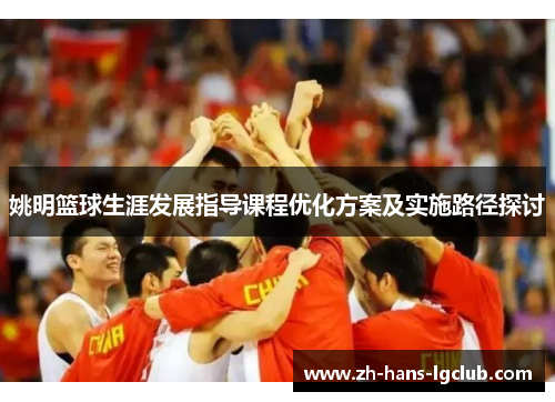 姚明篮球生涯发展指导课程优化方案及实施路径探讨