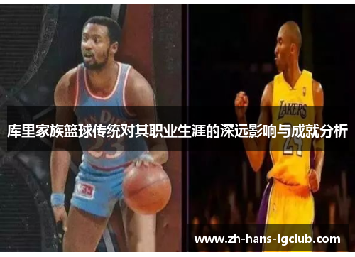 库里家族篮球传统对其职业生涯的深远影响与成就分析