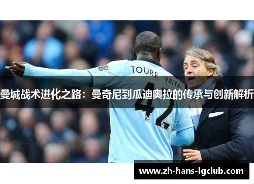 曼城战术进化之路：曼奇尼到瓜迪奥拉的传承与创新解析