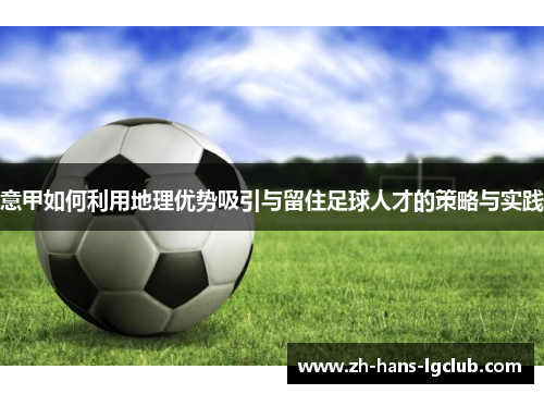 意甲如何利用地理优势吸引与留住足球人才的策略与实践