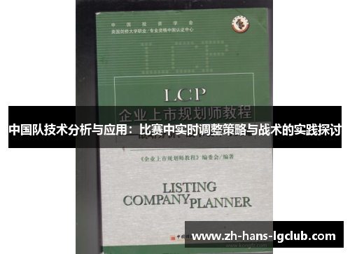 中国队技术分析与应用：比赛中实时调整策略与战术的实践探讨