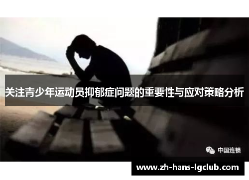 关注青少年运动员抑郁症问题的重要性与应对策略分析