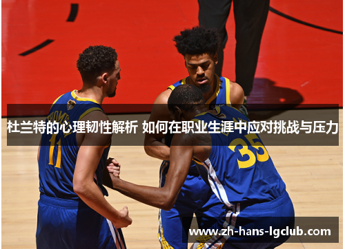 杜兰特的心理韧性解析 如何在职业生涯中应对挑战与压力