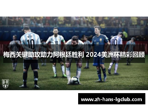 梅西关键助攻助力阿根廷胜利 2024美洲杯精彩回顾