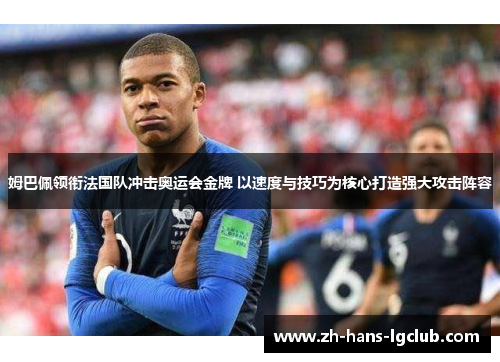 姆巴佩领衔法国队冲击奥运会金牌 以速度与技巧为核心打造强大攻击阵容