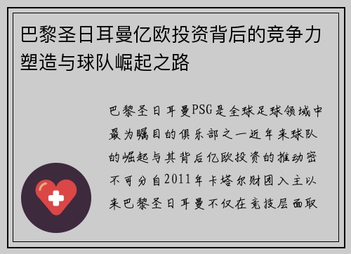 巴黎圣日耳曼亿欧投资背后的竞争力塑造与球队崛起之路