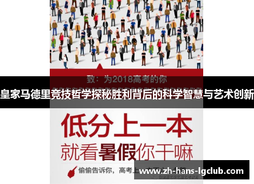 皇家马德里竞技哲学探秘胜利背后的科学智慧与艺术创新