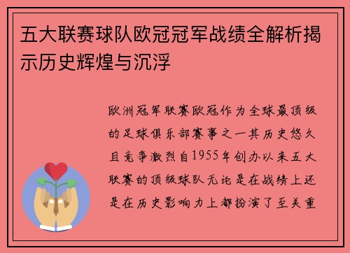 五大联赛球队欧冠冠军战绩全解析揭示历史辉煌与沉浮