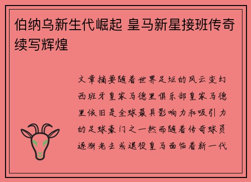 伯纳乌新生代崛起 皇马新星接班传奇续写辉煌