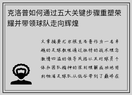 克洛普如何通过五大关键步骤重塑荣耀并带领球队走向辉煌