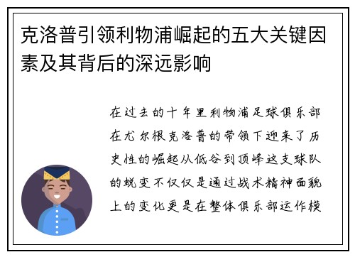 克洛普引领利物浦崛起的五大关键因素及其背后的深远影响