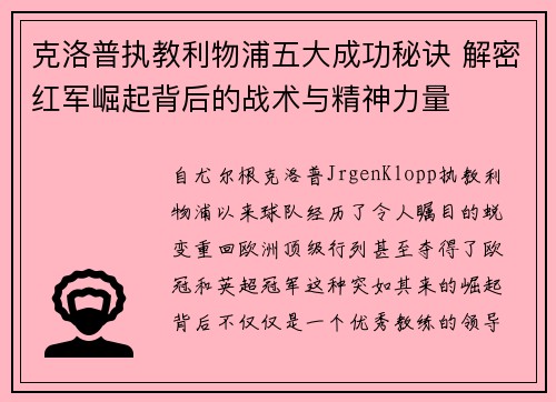 克洛普执教利物浦五大成功秘诀 解密红军崛起背后的战术与精神力量