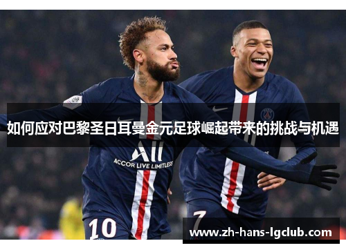 如何应对巴黎圣日耳曼金元足球崛起带来的挑战与机遇