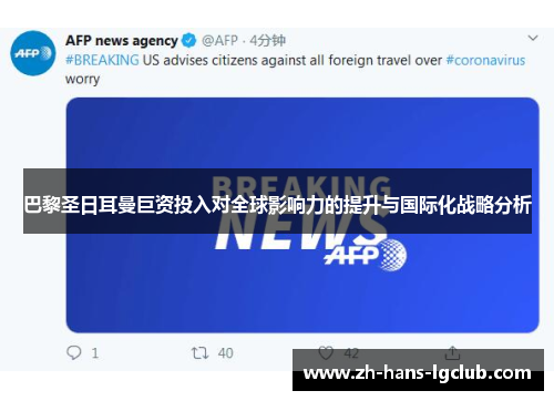 巴黎圣日耳曼巨资投入对全球影响力的提升与国际化战略分析