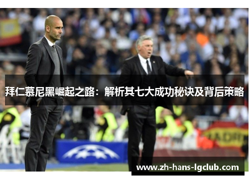 拜仁慕尼黑崛起之路：解析其七大成功秘诀及背后策略