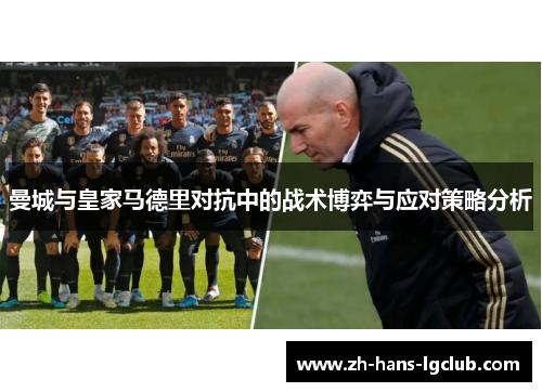 曼城与皇家马德里对抗中的战术博弈与应对策略分析