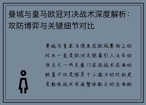 曼城与皇马欧冠对决战术深度解析：攻防博弈与关键细节对比
