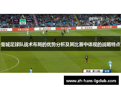 曼城足球队战术布局的优势分析及其比赛中体现的战略特点