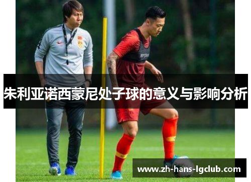 朱利亚诺西蒙尼处子球的意义与影响分析