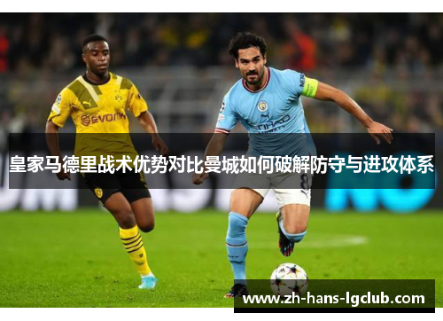 皇家马德里战术优势对比曼城如何破解防守与进攻体系
