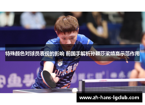 特殊颜色对球员表现的影响 前国手解析孙颖莎梁靖崑示范作用