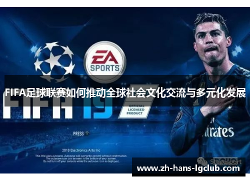 FIFA足球联赛如何推动全球社会文化交流与多元化发展