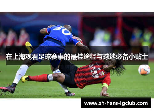 在上海观看足球赛事的最佳途径与球迷必备小贴士