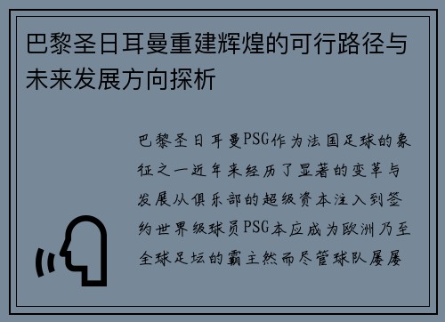 巴黎圣日耳曼重建辉煌的可行路径与未来发展方向探析