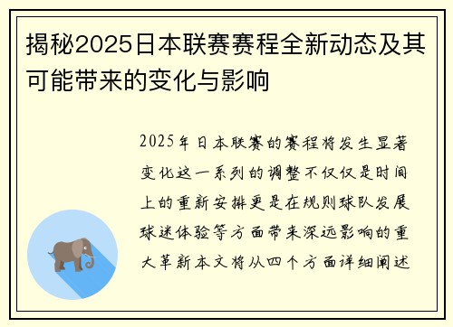 揭秘2025日本联赛赛程全新动态及其可能带来的变化与影响