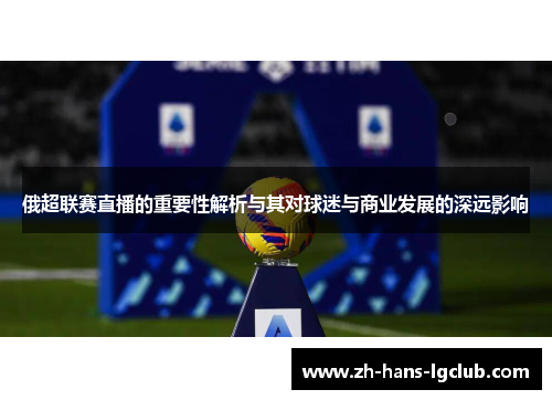俄超联赛直播的重要性解析与其对球迷与商业发展的深远影响