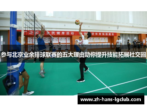 参与北京业余排球联赛的五大理由助你提升技能拓展社交圈